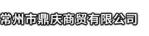 山丹县市鼎庆商贸有限公司